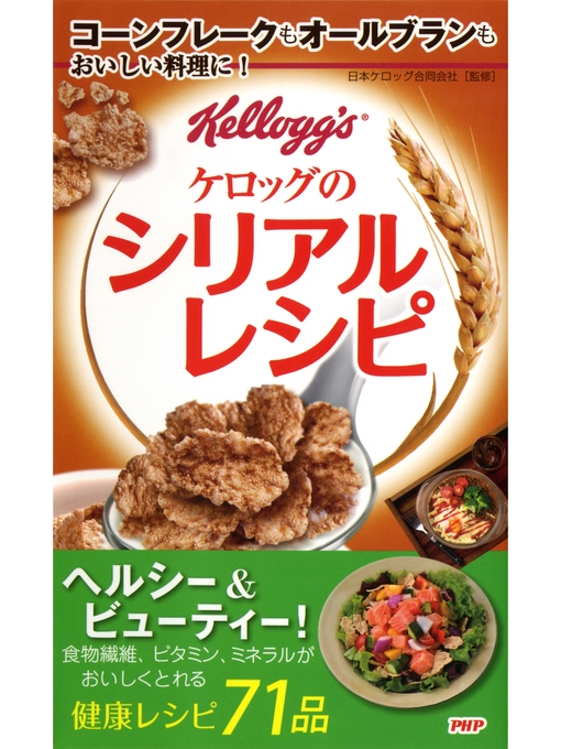 日本ケロッグ合同会社作のコーンフレークもオールブランもおいしい料理に! ケロッグのシリアルレシピの作品詳細 - 貸出可能